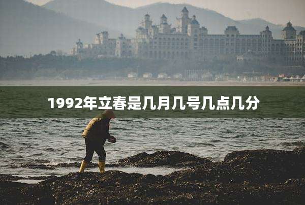 1992年立春是几月几号几点几分