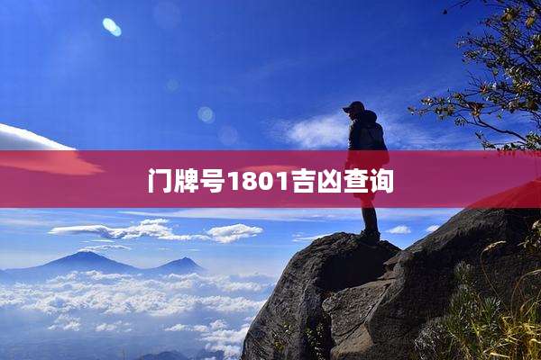门牌号1801吉凶查询