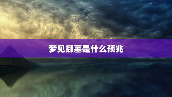 梦见挪墓是什么预兆