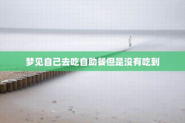 梦见自己去吃自助餐但是没有吃到