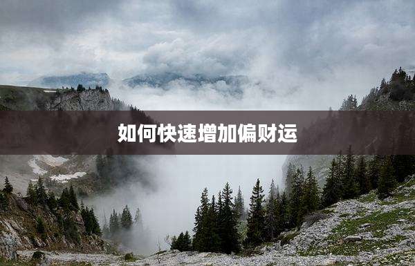 如何快速增加偏财运