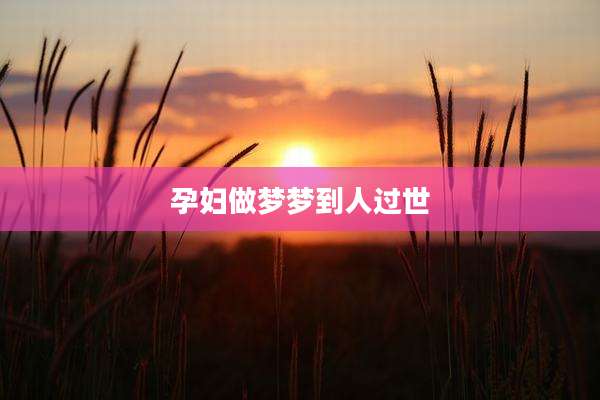 孕妇做梦梦到人过世