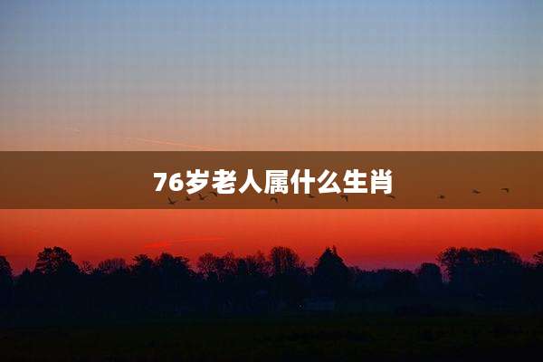 76岁老人属什么生肖