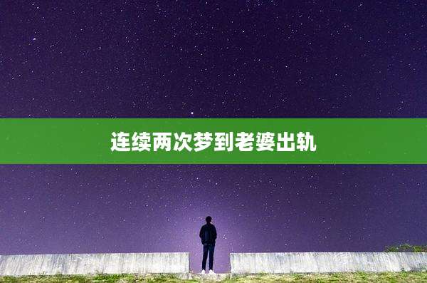 连续两次梦到老婆出轨