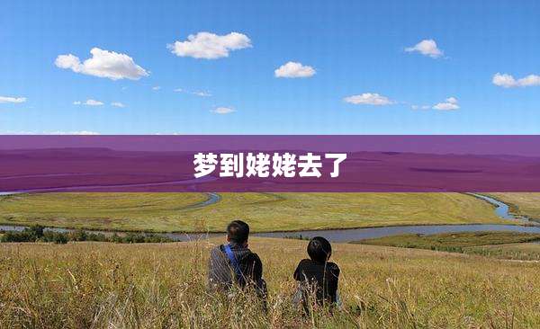 梦到姥姥去了