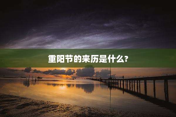 重阳节的来历是什么?