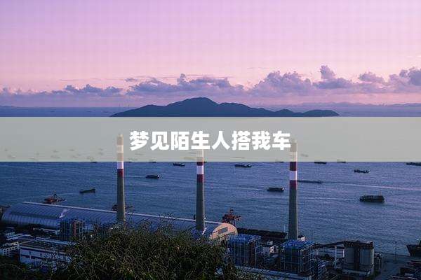 梦见陌生人搭我车