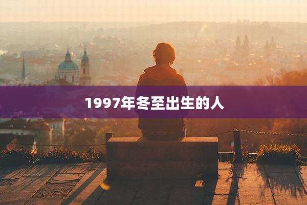 1997年冬至出生的人