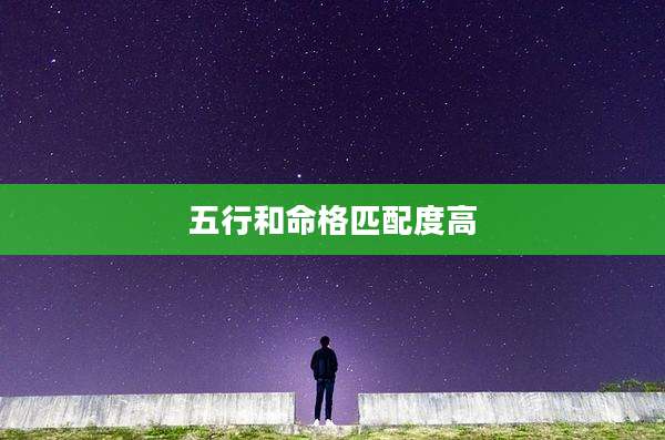 五行和命格匹配度高