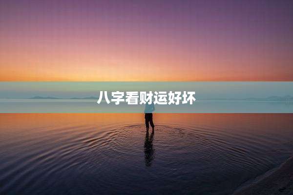八字看财运好坏