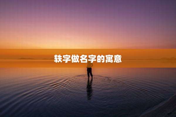 轶字做名字的寓意