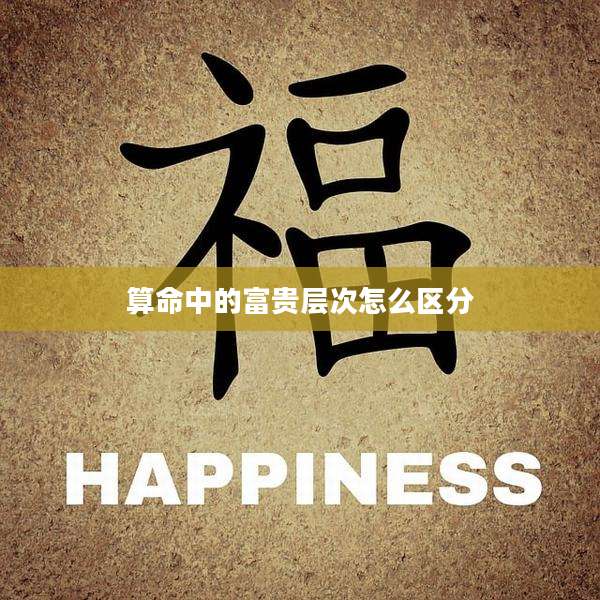 算命中的富贵层次怎么区分