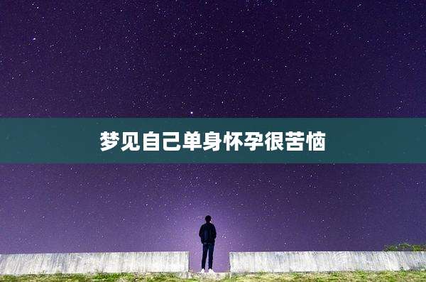 梦见自己单身怀孕很苦恼