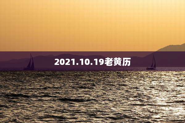 2021.10.19老黄历
