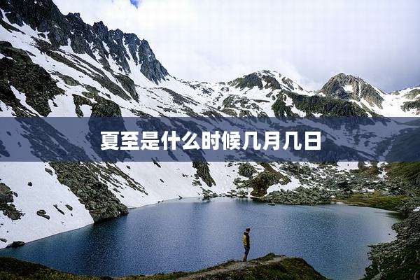夏至是什么时候几月几日