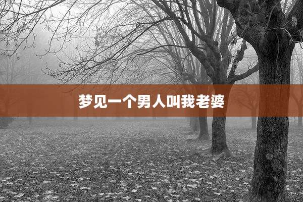 梦见一个男人叫我老婆