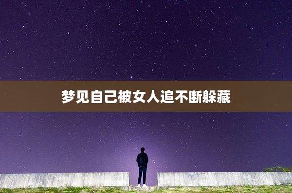 梦见自己被女人追不断躲藏