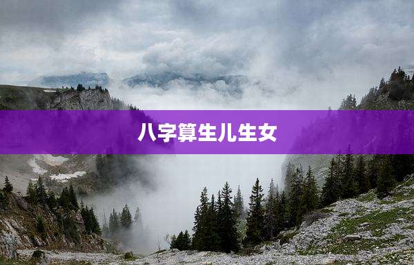 八字算生儿生女