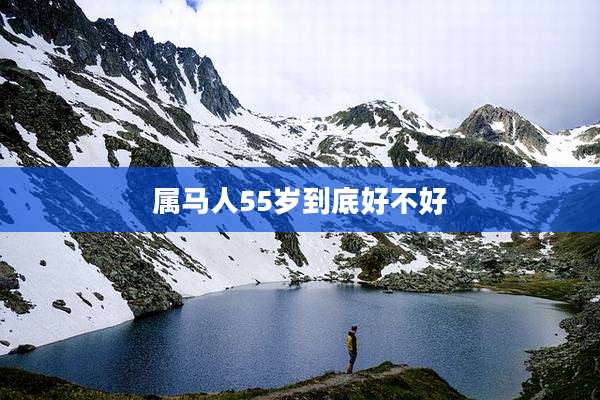 属马人55岁到底好不好