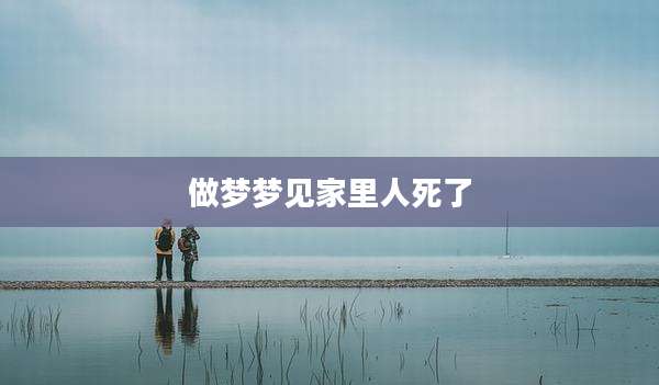 做梦梦见家里人死了