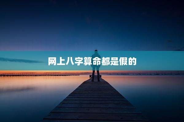 网上八字算命都是假的