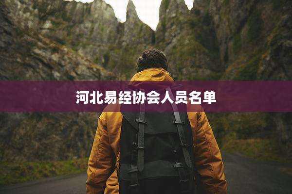 河北易经协会人员名单