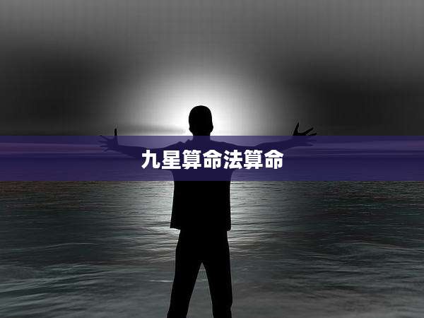 九星算命法算命