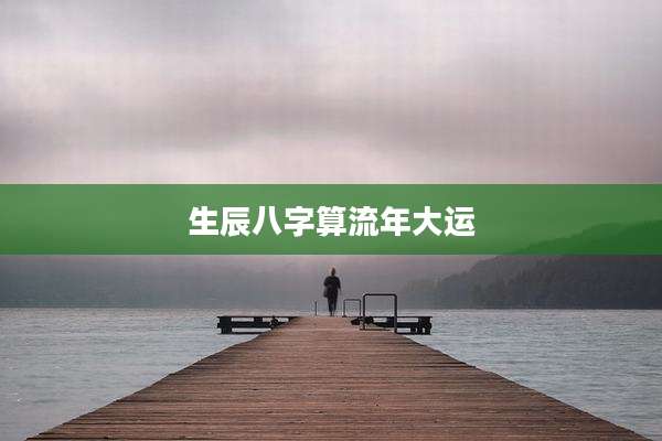 生辰八字算流年大运
