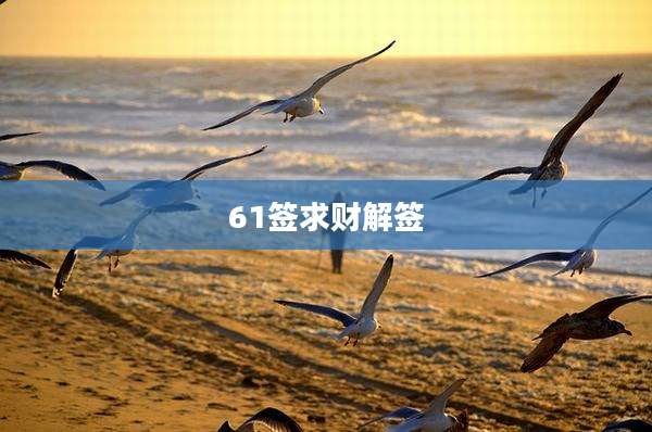 61签求财解签