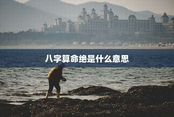 八字算命绝是什么意思