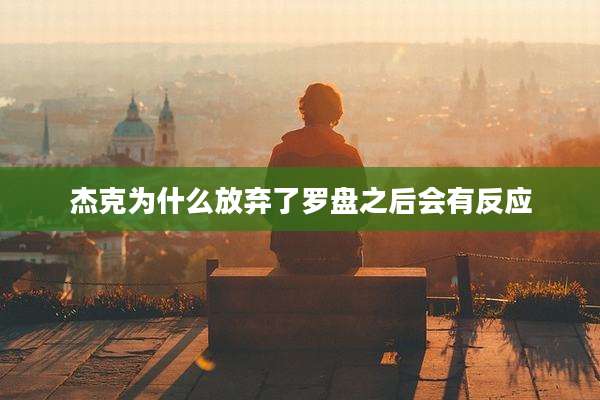 杰克为什么放弃了罗盘之后会有反应