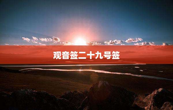 观音签二十九号签