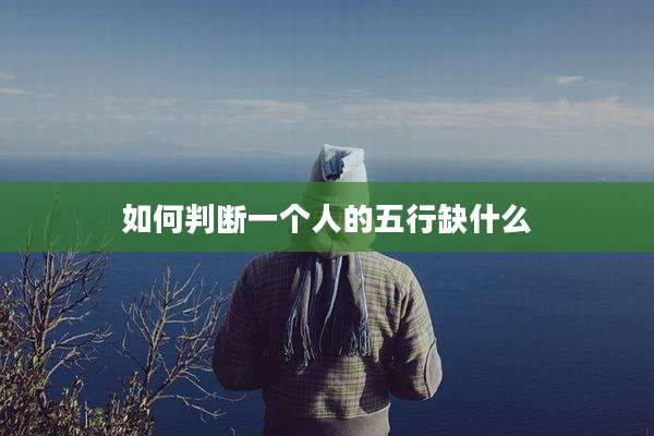 如何判断一个人的五行缺什么
