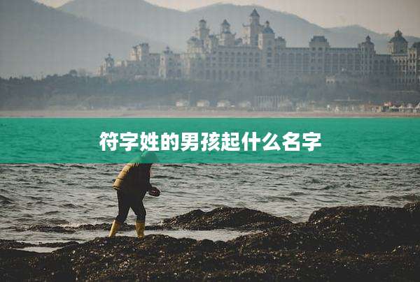 符字姓的男孩起什么名字
