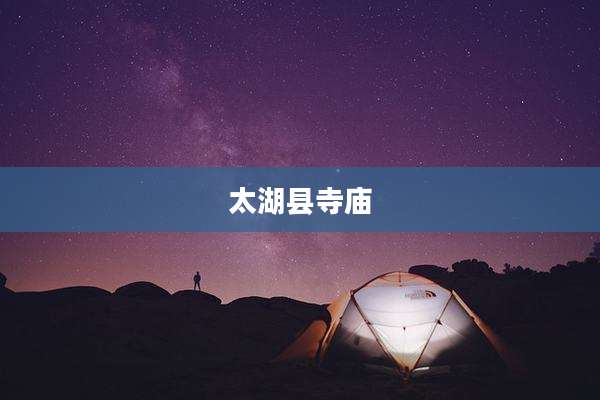 太湖县寺庙