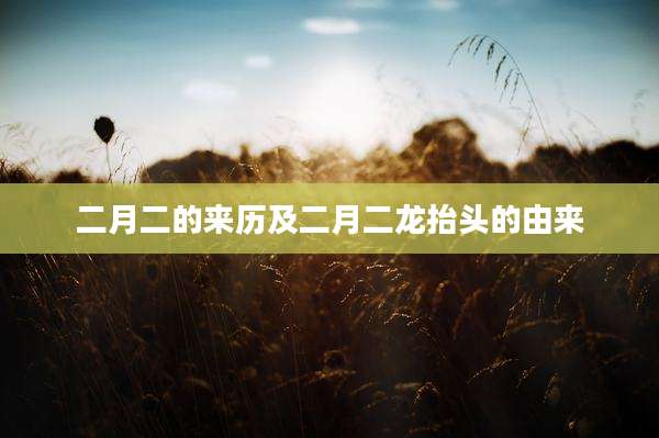 二月二的来历及二月二龙抬头的由来