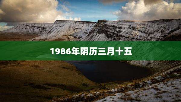 1986年阴历三月十五