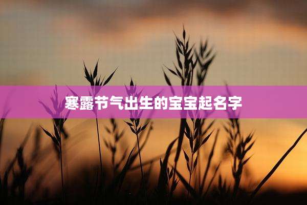 寒露节气出生的宝宝起名字