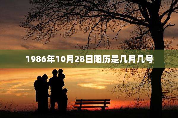 1986年10月28日阳历是几月几号