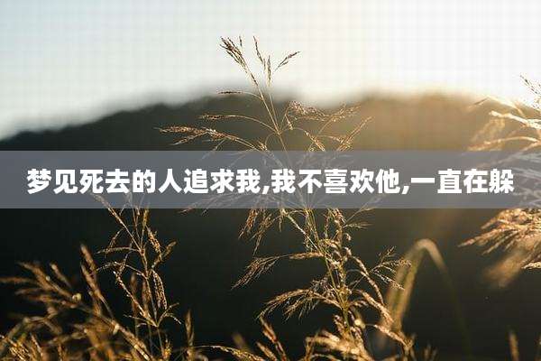 梦见死去的人追求我,我不喜欢他,一直在躲