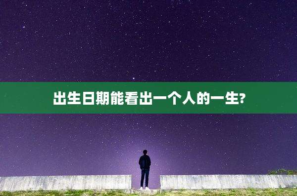 出生日期能看出一个人的一生?