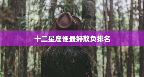 十二星座谁最好欺负排名