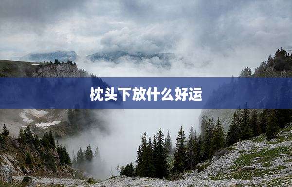 枕头下放什么好运