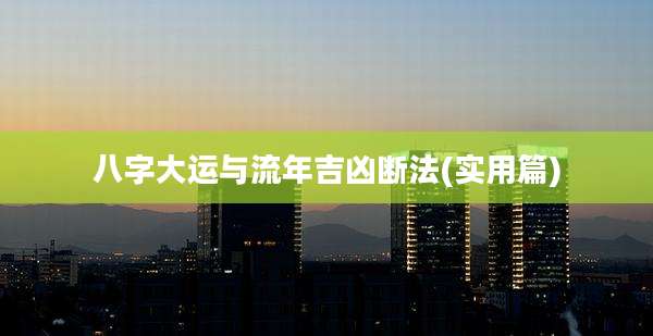八字大运与流年吉凶断法(实用篇)