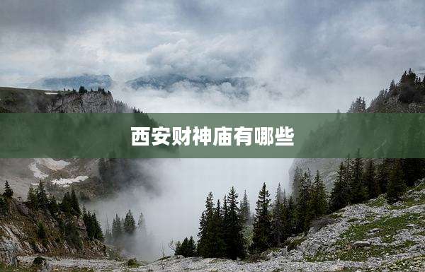 西安财神庙有哪些