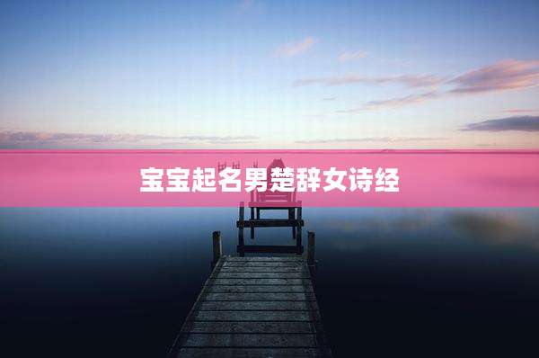 宝宝起名男楚辞女诗经