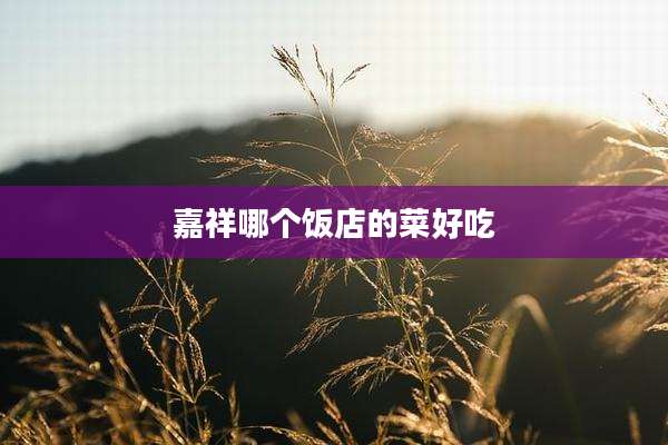嘉祥哪个饭店的菜好吃