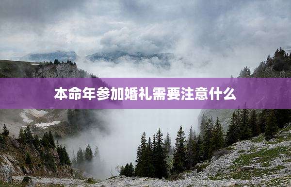 本命年参加婚礼需要注意什么
