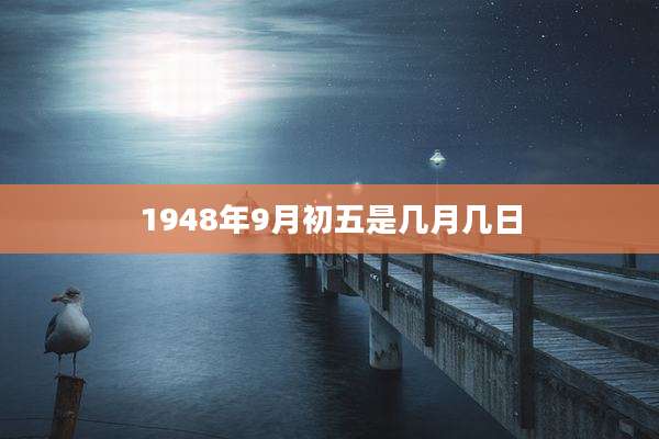 1948年9月初五是几月几日
