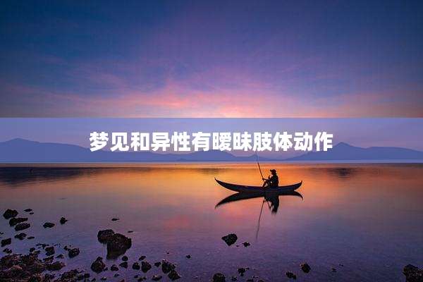 梦见和异性有暧昧肢体动作